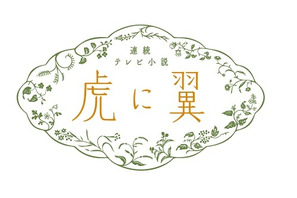 「虎に翼」NHKプラス＆NHKオンデマンドの見逃し視聴、朝ドラ歴代最高を記録 画像