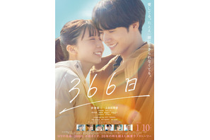 〈受付終了〉【ご招待】『366日』最速試写会に5組10名様 画像