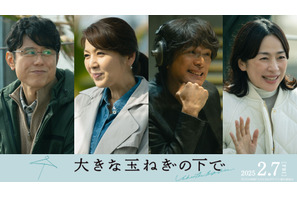 江口洋介＆飯島直子＆西田尚美＆原田泰造らが出演『大きな玉ねぎの下で』asmi主題歌付本編映像 画像