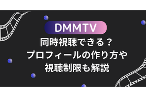 DMMTVは同時視聴できる？プロフィールの作り方や視聴制限も解説 画像