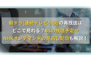 朝ドラ(連続テレビ小説)の再放送はどこで見れる？BSの放送予定やNHKオンデマンドの見逃し配信も解説！ 画像