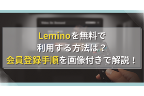 Leminoを無料で利用する方法は？会員登録手順を画像付きで解説！ 画像