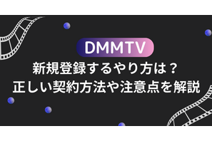 DMMTVに新規登録するやり方は？正しい契約方法や注意点を解説 画像