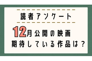 【読者アンケート】12月公開映画で期待している作品は？〆切は11月25日 画像