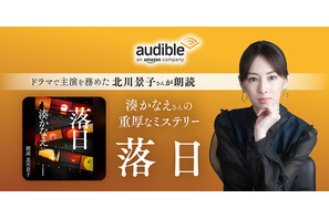 北川景子が朗読する「落日」Audible配信開始 画像