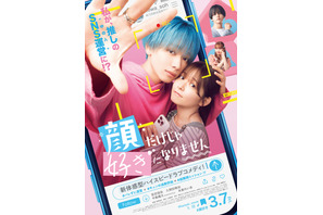 宮世琉弥、初映画単独主演『顔だけじゃ好きになりません』3月公開 久間田琳加がヒロイン 画像