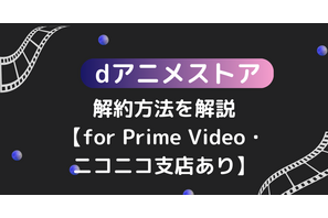 dアニメストアの解約方法を解説【for Prime Video・ニコニコ支店あり】 画像