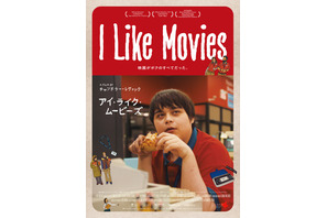 映画への情熱があふれ出す『I Like Movies アイ・ライク・ムービーズ』本予告＆場面写真 画像