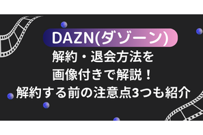 DAZN(ダゾーン)の解約・退会方法を画像付きで解説！解約する前の注意点3つも紹介 画像