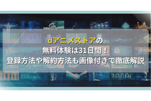 dアニメストアの無料体験は31日間！登録方法や解約方法も画像付きで徹底解説 画像