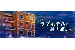 景井ひな＆草川直弥主演ショートドラマ「とあるラブホテルの最上階にて」配信 画像