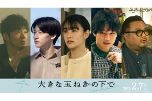 山本美月＆中川大輔＆伊藤あさひら、神尾楓珠×桜田ひより主演『大きな玉ねぎの下で』に出演 画像