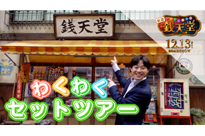 大橋和也がセット内部を案内『映画「ふしぎ駄菓子屋 銭天堂」』セットツアー映像 画像