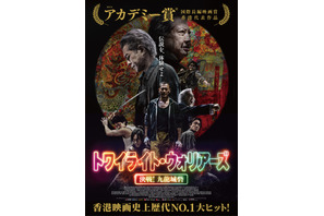 圧倒的な存在感…香港映画『トワイライト・ウォリアーズ　決戦！九龍城砦』ポスター 画像