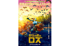 綾瀬はるか＆柄本佑ら吹替キャストに決定『野生の島のロズ』本予告＆本ポスター 画像