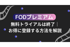 FODプレミアムの無料トライアルは終了｜お得に登録する方法を解説 画像