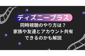 ディズニープラスでの同時視聴のやり方は？家族や友達とアカウント共有できるのかも解説 画像