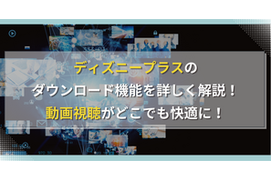 ディズニープラスのダウンロード機能を詳しく解説！動画視聴がどこでも快適に！ 画像