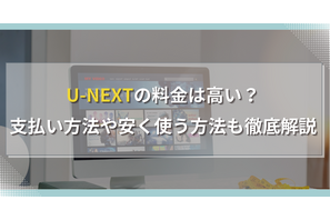 U-NEXTの料金は高い？支払い方法や安く使う方法も徹底解説 画像