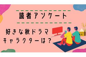 【読者アンケート】2024年好きな秋ドラマ＆キャラクターは？ 画像