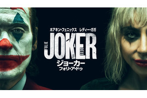 ホアキン・フェニックス×レディー・ガガ『ジョーカー：フォリ・ア・ドゥ』本日プレミア配信開始 画像