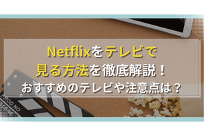 Netflixをテレビで見る方法を徹底解説！おすすめのテレビや注意点は？ 画像