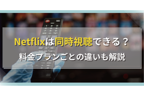 Netflixは同時視聴できる？料金プランごとの違いも解説 画像