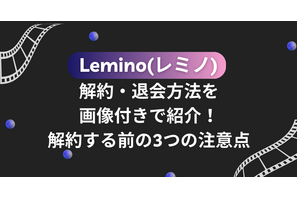 Lemino(レミノ)の解約・退会方法を画像付きで紹介！解約する前の3つの注意点 画像