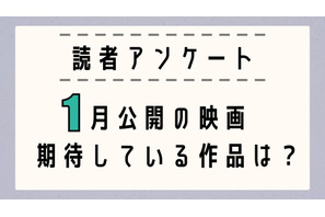 【読者アンケート】1月公開映画で期待している作品は？〆切は12月23日 画像