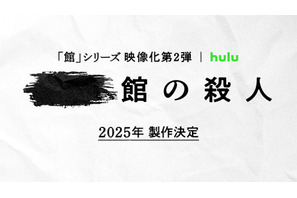 綾辻行人原作「館」シリーズ映像化第2弾の製作決定 画像