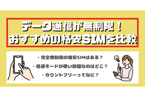 データ通信無制限でおすすめの格安SIM7選を比較！速度制限なしの完全無制限はある？ 画像