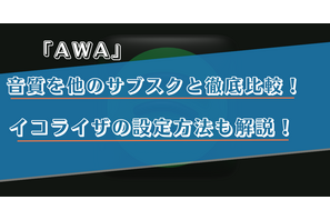 AWAの音質を他のサブスクと比較！イコライザの設定方法なども解説！ 画像