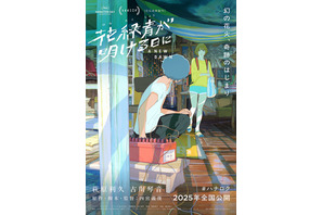 萩原利久＆古川琴音が主演！ 四宮義俊の長編アニメ『花緑青が明ける日に』 画像