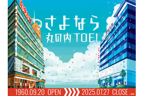 丸の内TOEI閉館日は7月27日に決定 画像