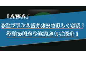 AWAの学生プランを登録するやり方は？学割の料金や注意点を解説！ 画像