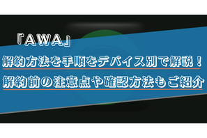 AWAの解約・退会方法は？解約前の注意点や確認方法を画像付きで解説！ 画像