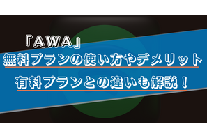 AWAの無料プランでできることは？有料プランとの違いやおすすめの使い方を解説！ 画像