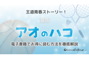 「アオのハコ」の漫画を全巻無料で読める電子書籍サービスはある？【25年2月最新】 画像