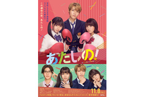 渡邉美穂×木村柾哉×齊藤なぎさ『あたしの！』2月7日よりPrime Video見放題独占配信へ 画像