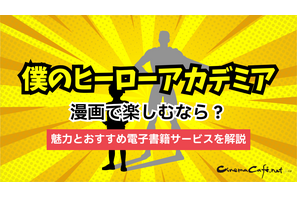 『ヒロアカ』を漫画で楽しむなら？魅力とおすすめ電子書籍サービス8選を解説 画像