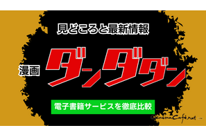 漫画『ダンダダン』の見どころと最新情報｜電子書籍サービスを徹底比較 画像