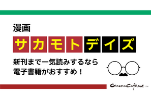 漫画『サカモトデイズ』を最新刊まで一気読みするなら電子書籍がおすすめ！ 画像