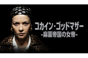 キャサリン・ゼタ＝ジョーンズ、実在の“麻薬王”を演じる『コカイン・ゴッドマザー』配信開始 画像