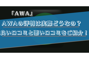 AWAの口コミ・評判は？どんな方におすすめか徹底解説！ 画像