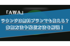 AWAのラウンジは無料プランでも使える？参加方法や配信方法を解説！ 画像