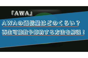 AWAの通信量はどのくらい？再生できる目安や節約する方法を解説！ 画像