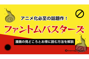 ファントムバスターズはアニメ化必至の話題作！漫画の見どころとお得に読む方法を解説 画像