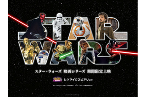 【ディズニー】シネマイクスピアリ、『スター・ウォーズ』映画シリーズ全9作品＆『ローグ・ワン』を期間限定で上映 画像