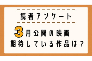 【読者アンケート】3月公開映画で期待している作品は？ 画像