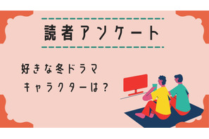 【読者アンケート】2025年好きな冬ドラマ＆キャラクターは？ 画像